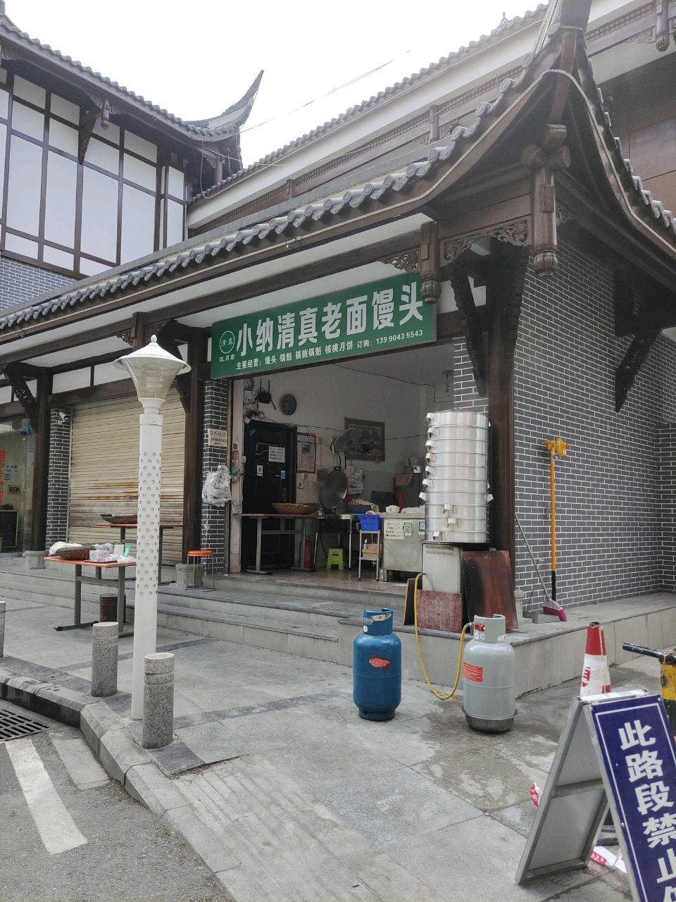 小纳清真老面馒头(汶川店)