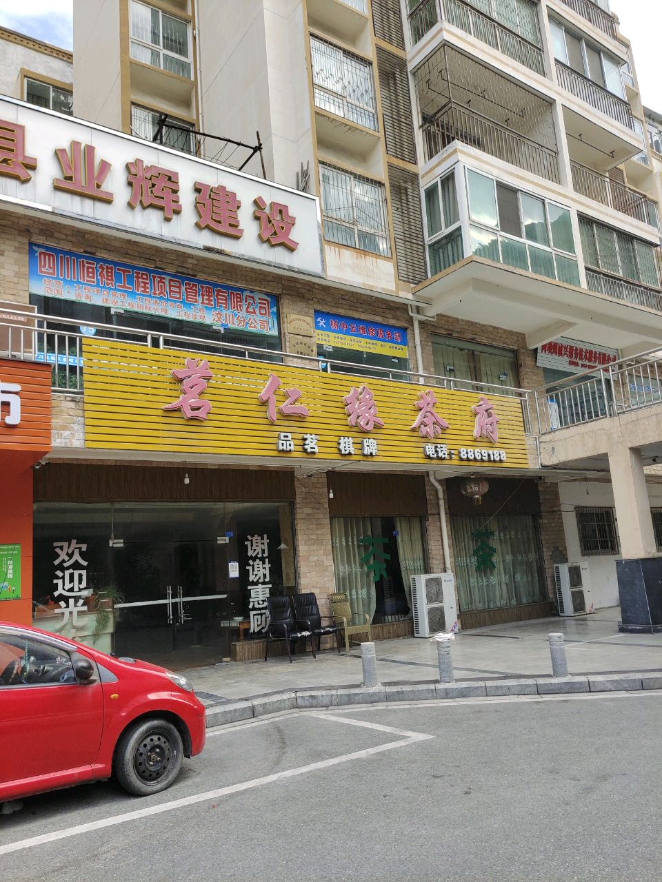 茗仁缘茶府(汶川县盛世天苑店)