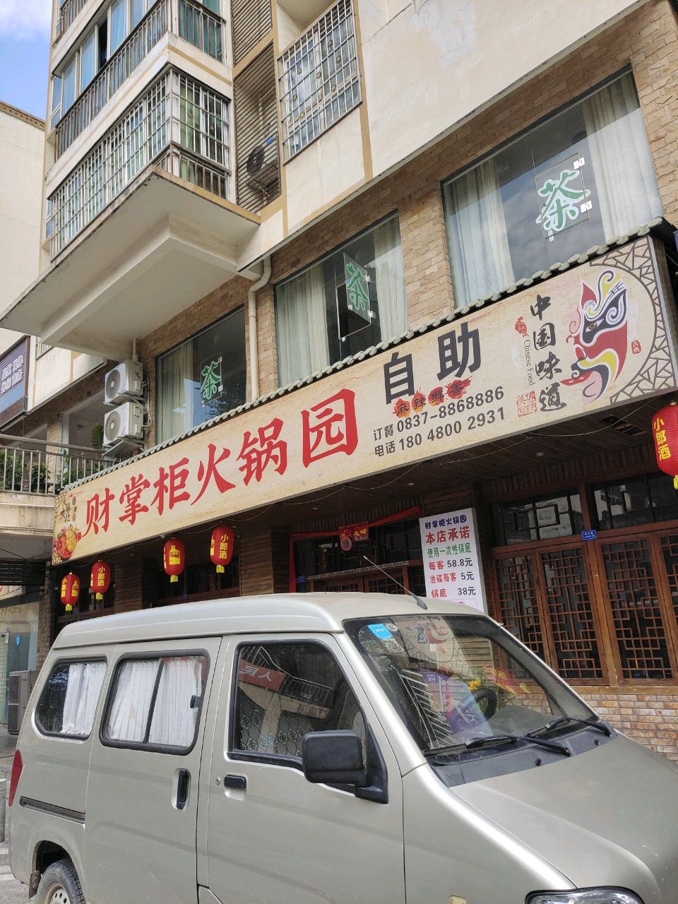 财掌柜自助火锅园(汶川县盛世天苑店)