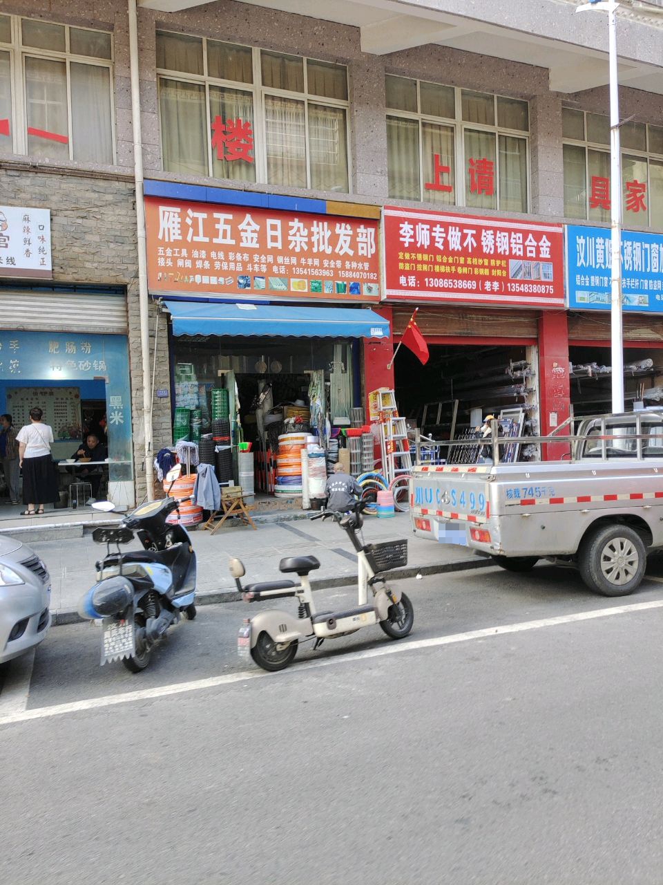 雁江五金日杂批发部