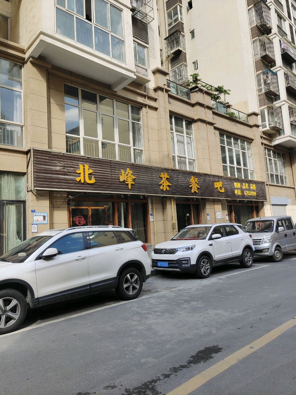 北峰茶餐吧