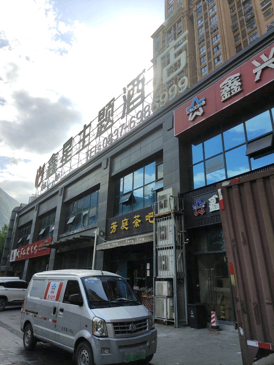 芳庭茶吧(汶川店)