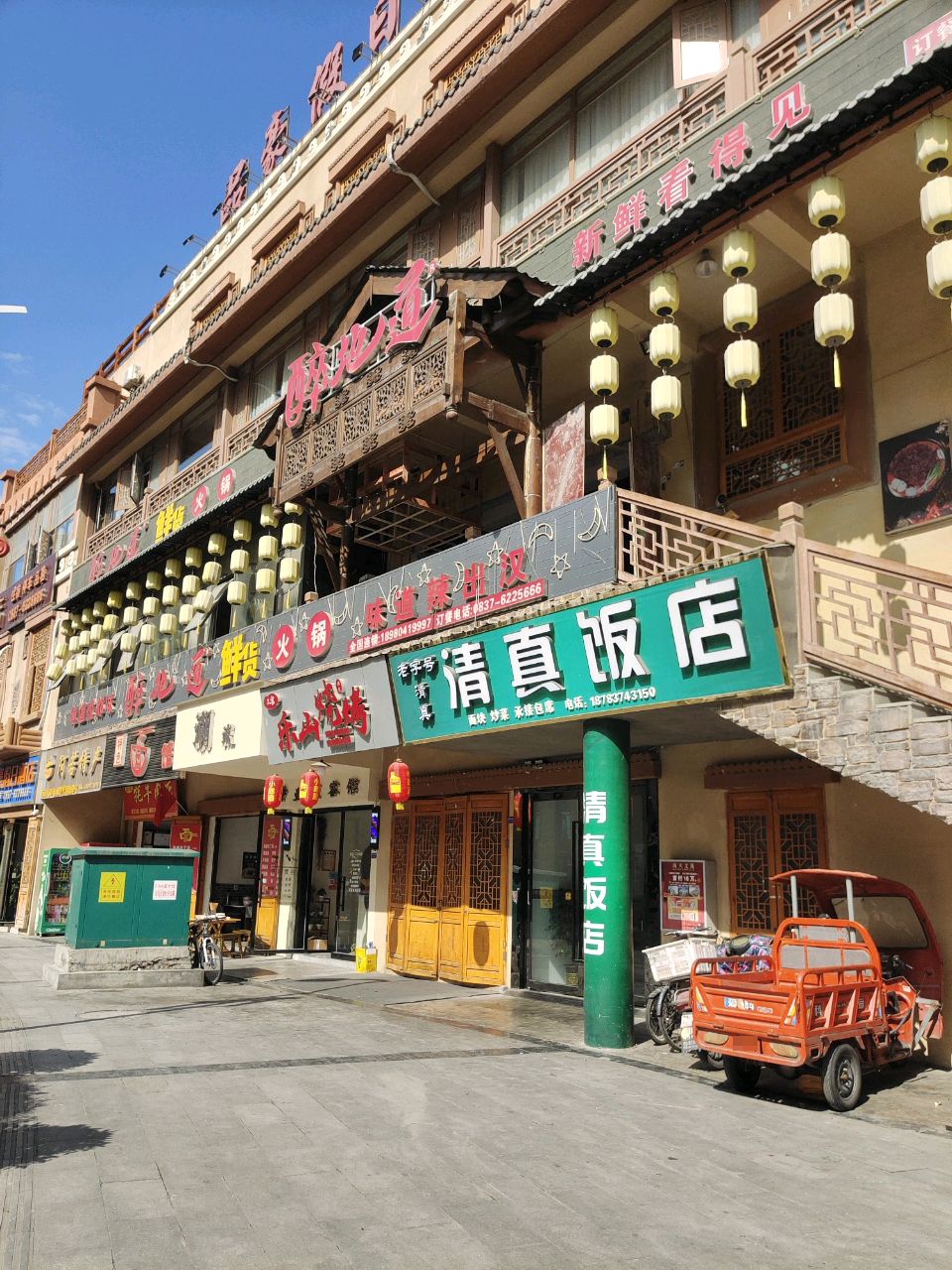 清真饭店
