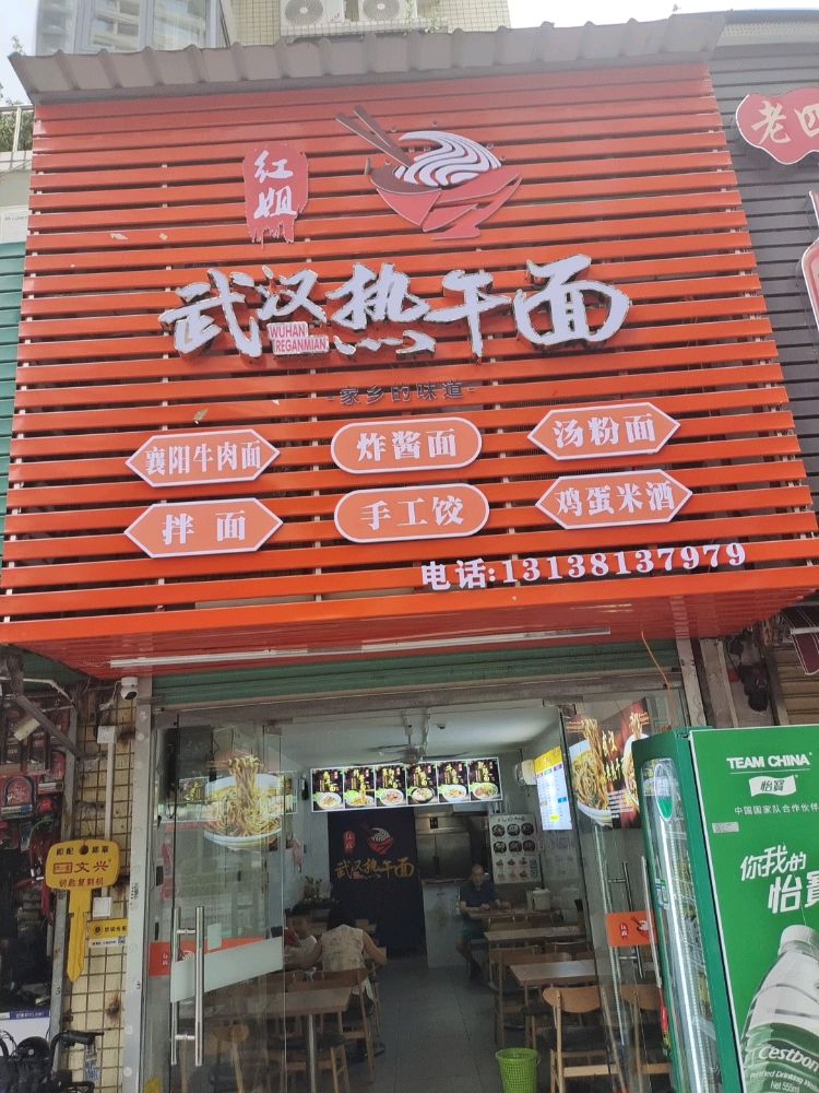 红姐武汉热干面(星华雅苑店)