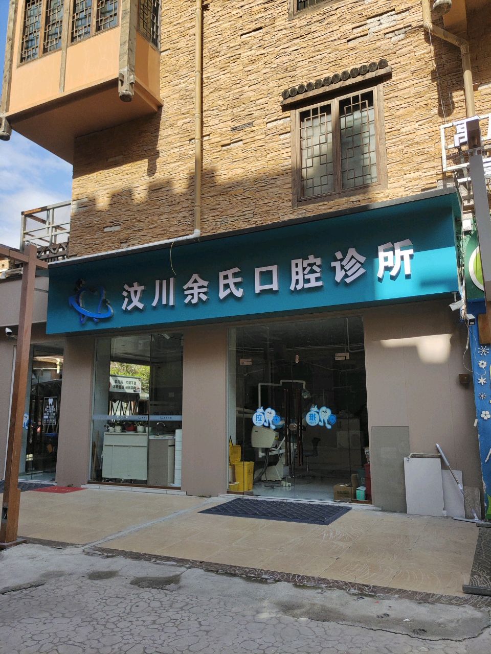 余氏口腔诊所