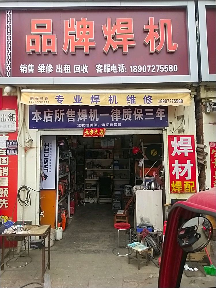 品牌焊机(襄阳路店)