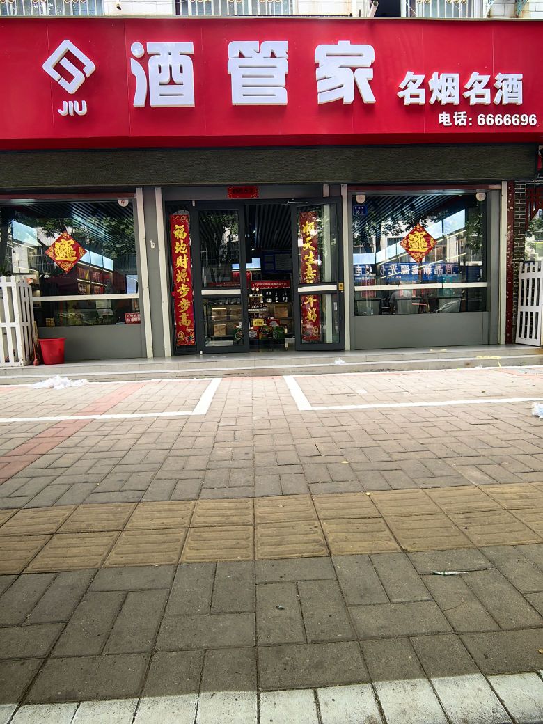酒管家名烟名酒