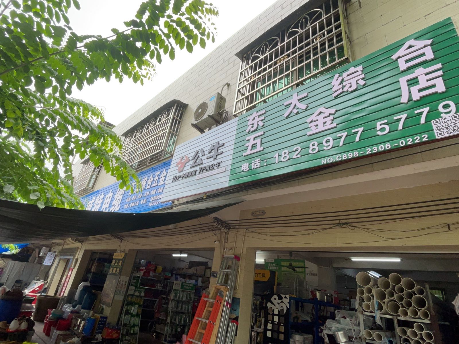 东太综合五金店