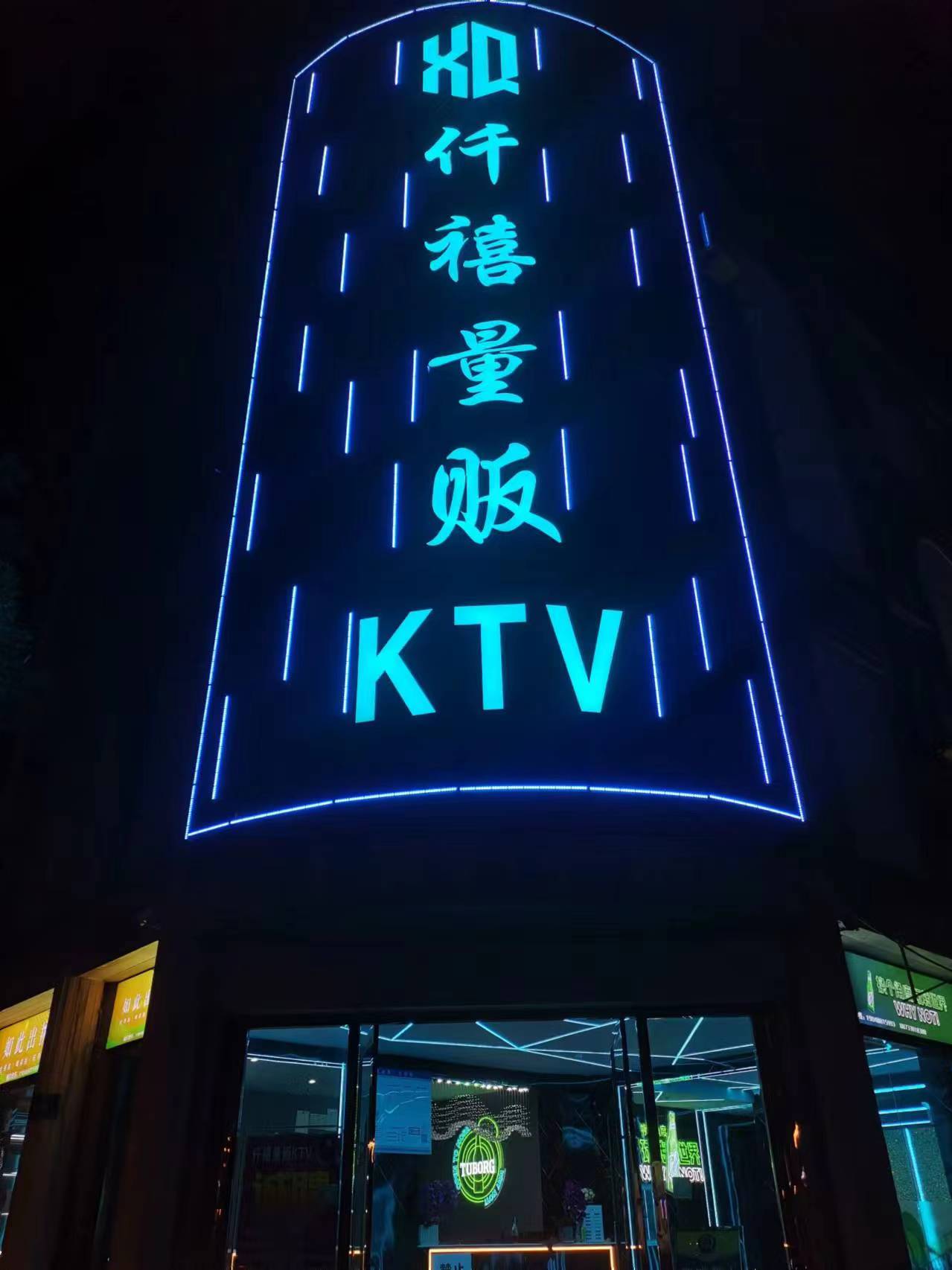 仟禧量贩KTV