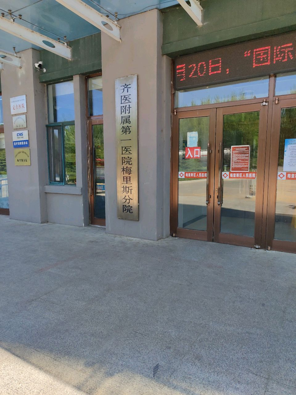 齐齐哈尔医学院第一附属医院梅里斯分院