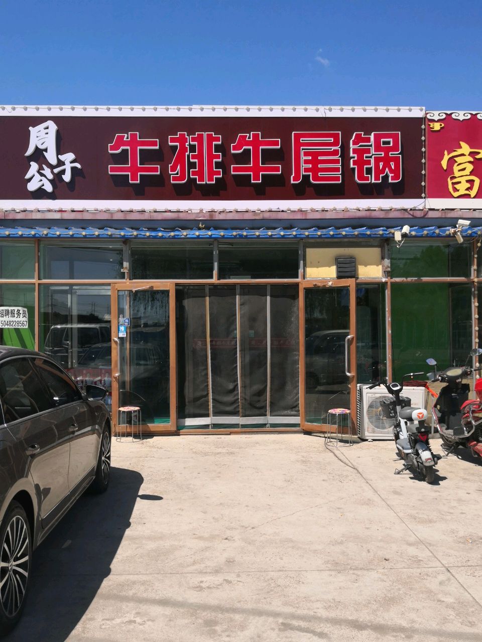 周公子牛排牛尾锅