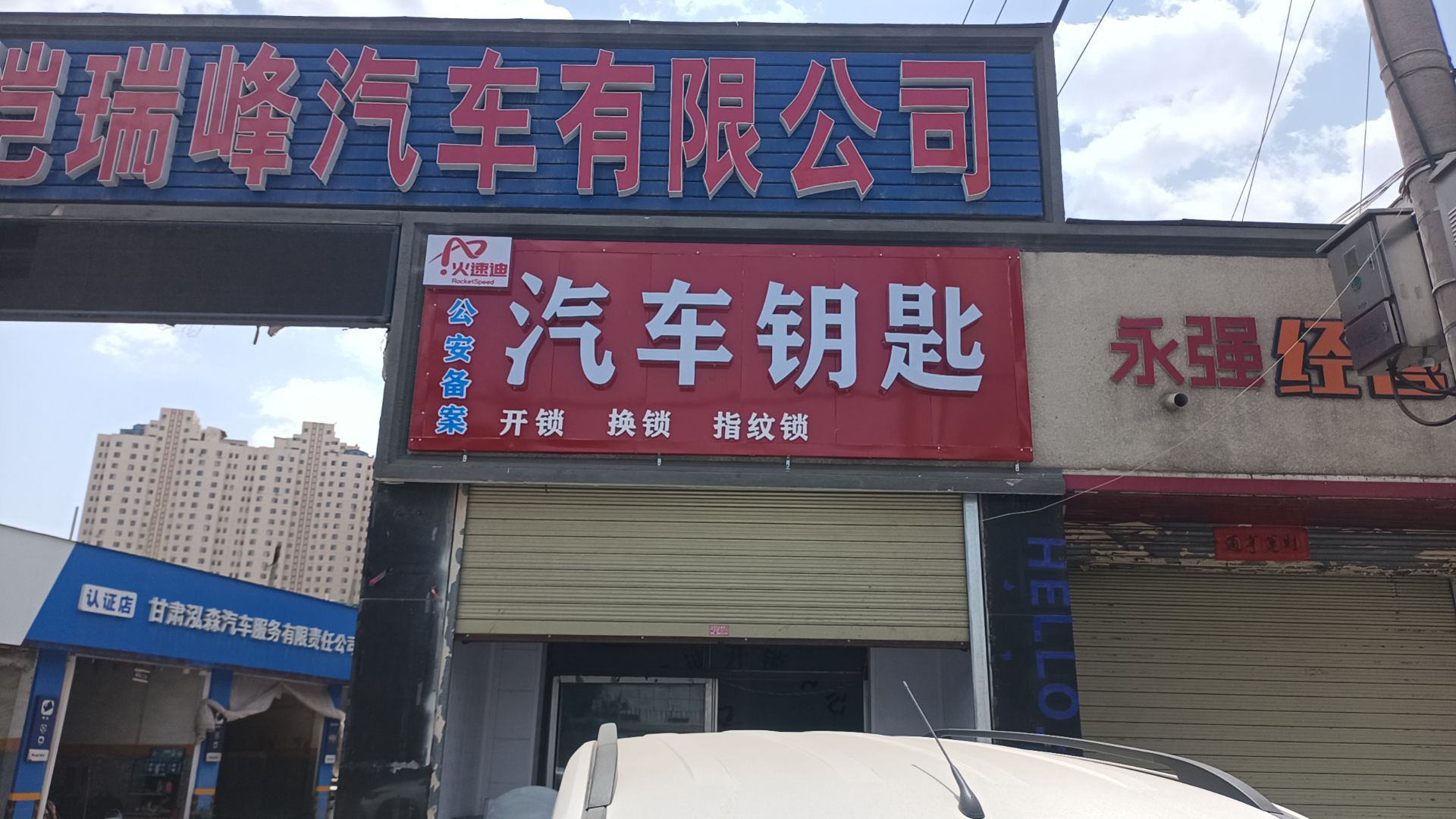 火速迪开锁汽车钥匙