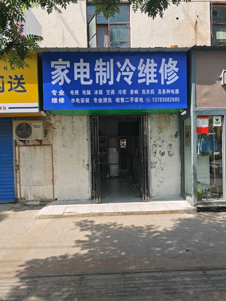 家电制冷维修