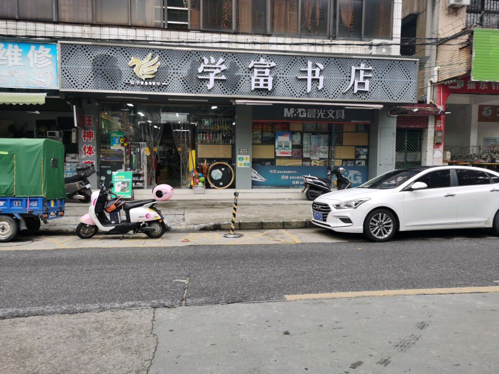 学富书店