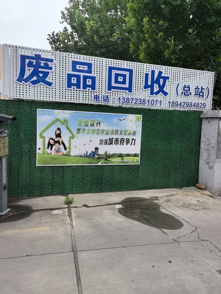 废品回收(总站)