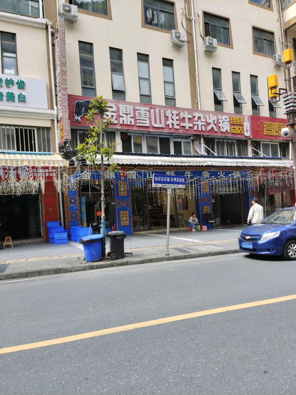 金鼎雪山牦牛杂火锅(理县总店)