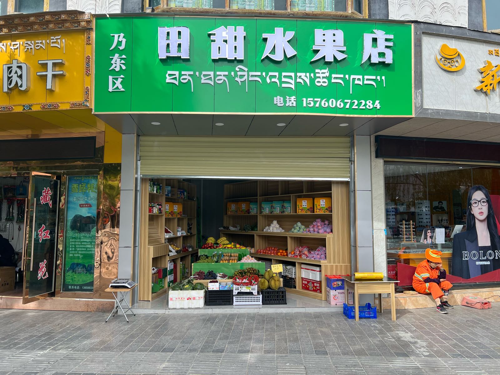 田甜水果店