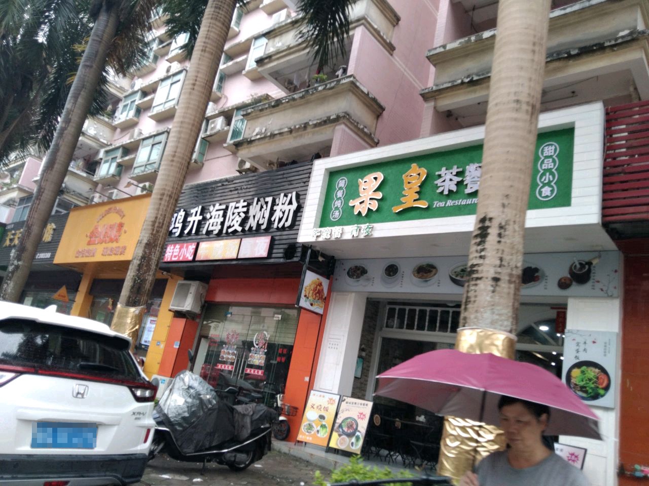 果皇茶餐厅(漠江花园店)