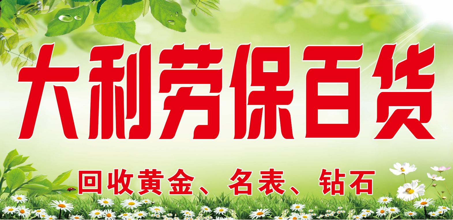 大利黄金回收