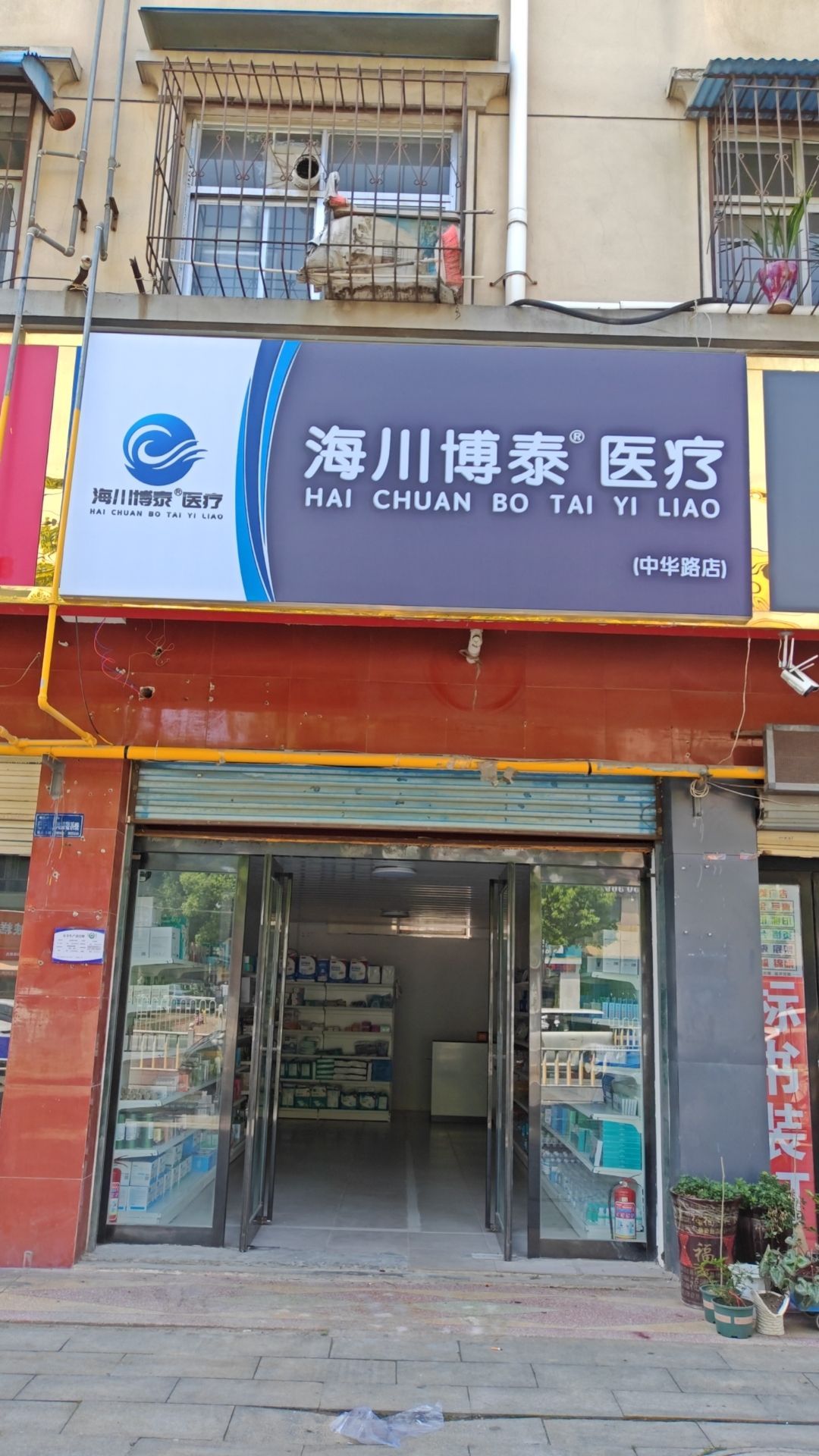 海川博泰医疗(中华路店)