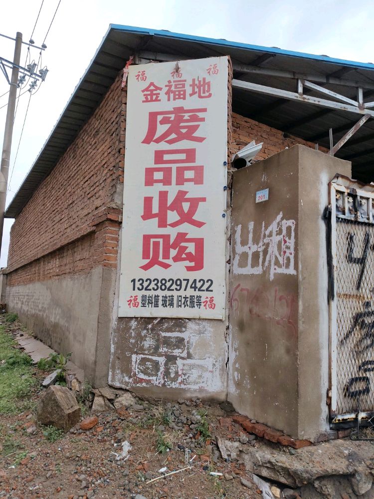 金福地废品收购