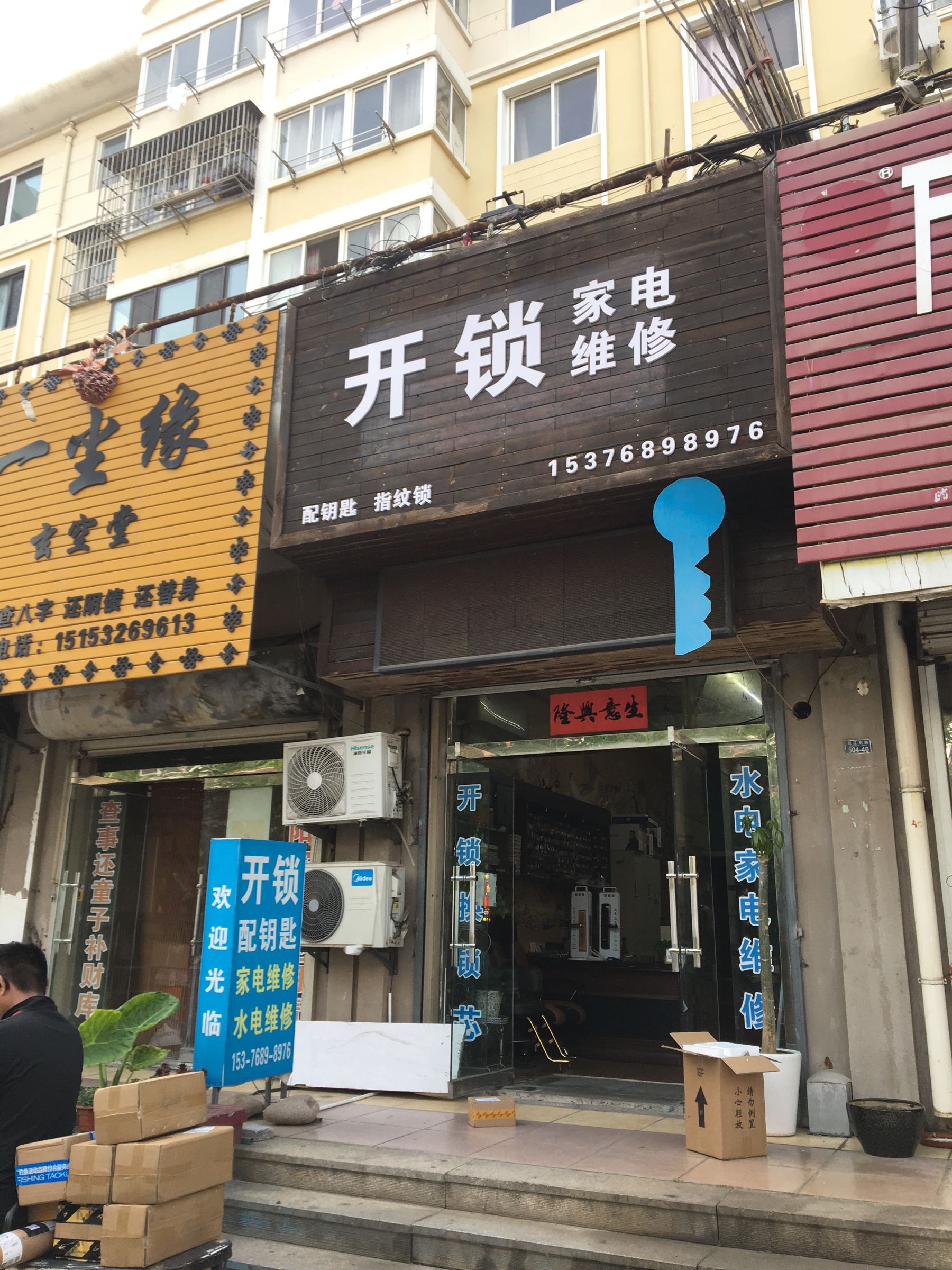 开锁家电维修配钥匙