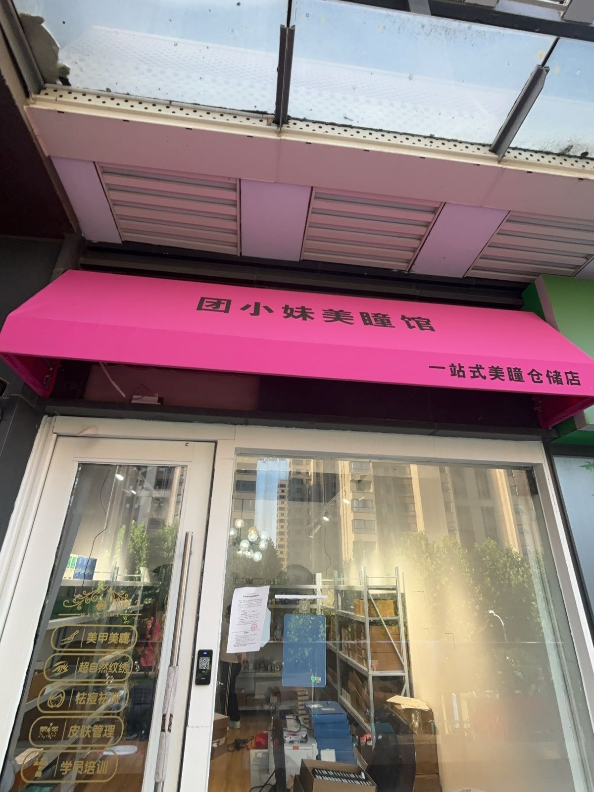 团小妹美瞳馆(瑶海龙湖天街店)