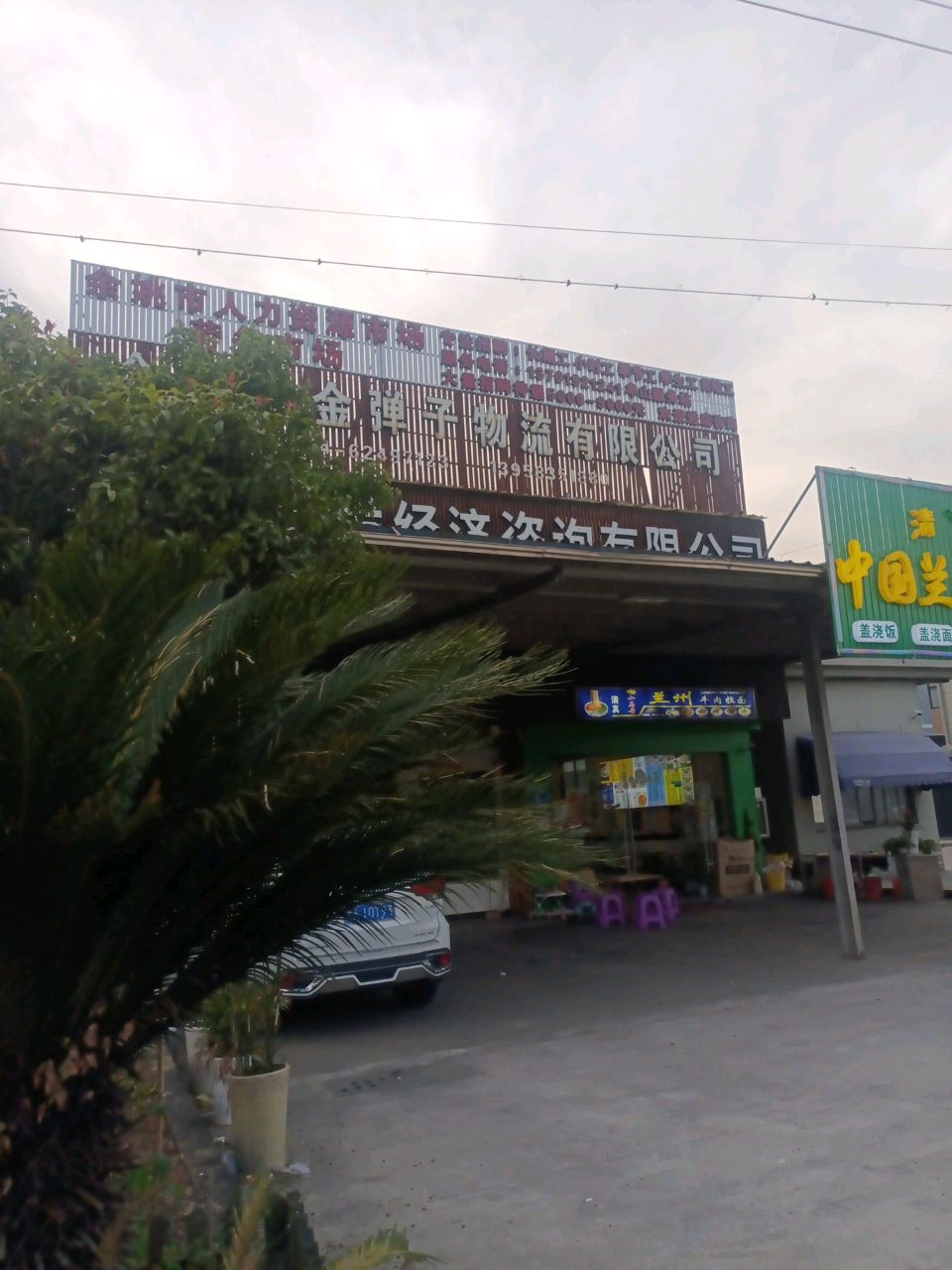清真中国兰州拉面