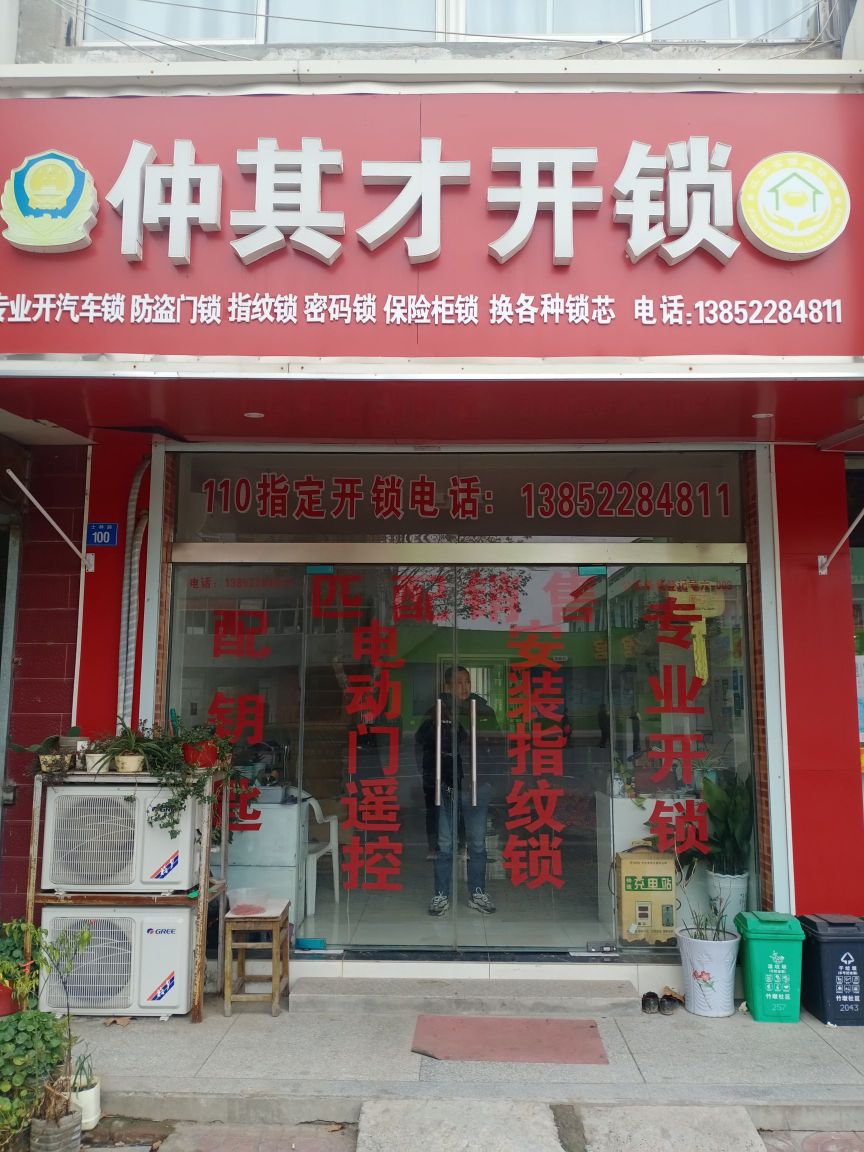 仲其才开锁