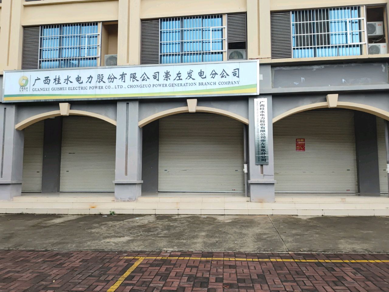 广西桂水电力股份有限公司(崇左发电分公司)