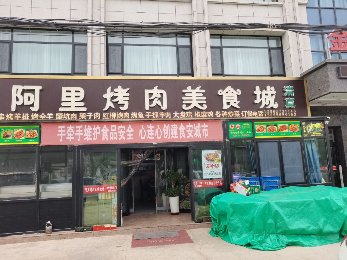 阿里烤肉美食城