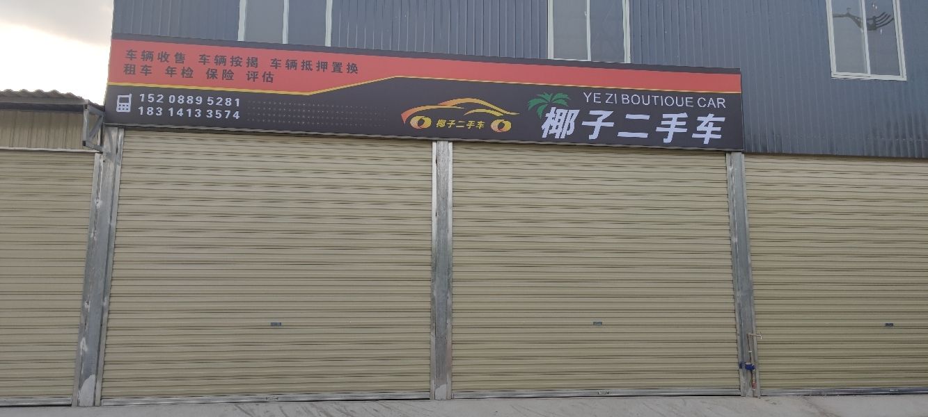 盈江椰子二手车