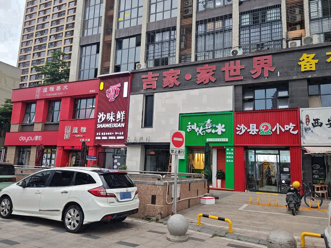沙县小吃