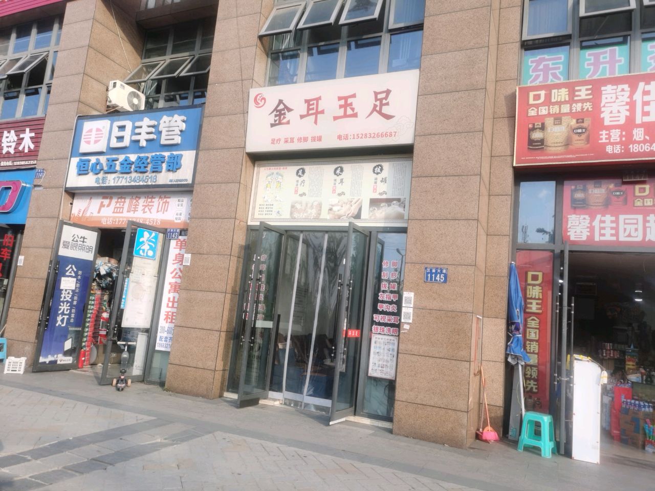 金耳玉足