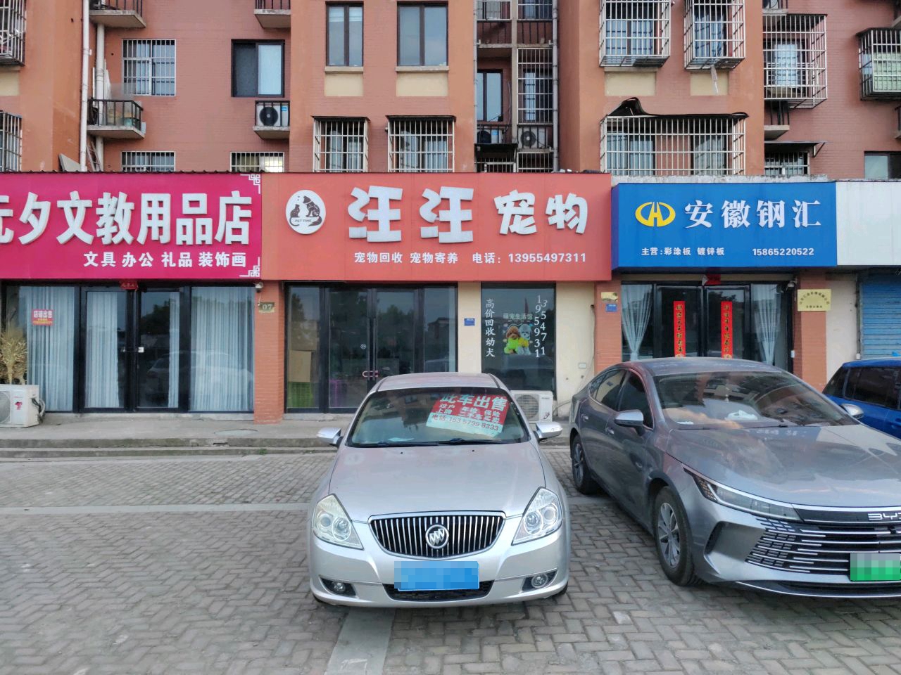 汪汪宠物(李郢孜新村B区店)