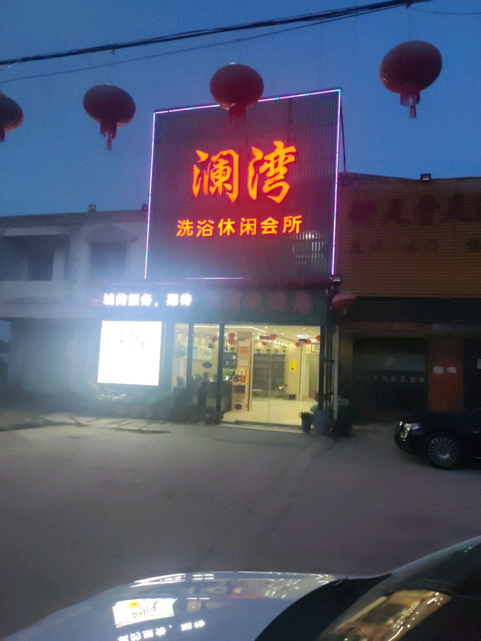 澜湾洗浴休闲会所