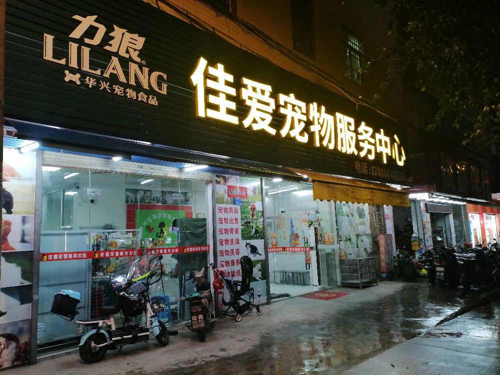 佳爱动物医院