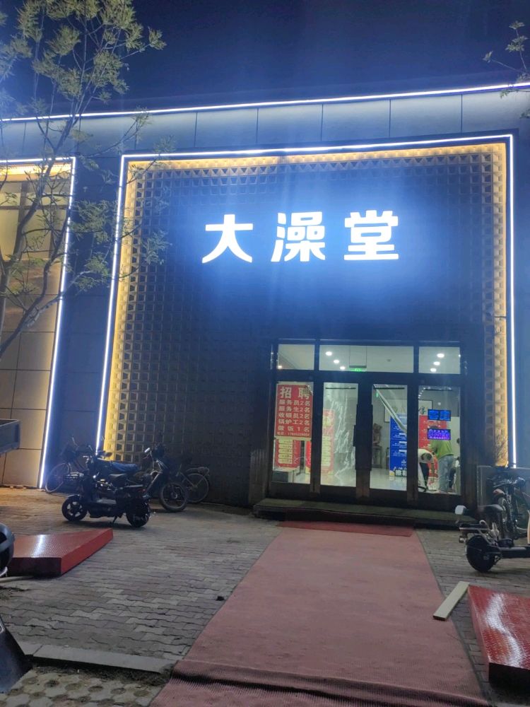 大澡堂(黄河路店)