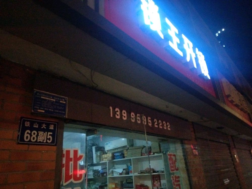 锁王开锁