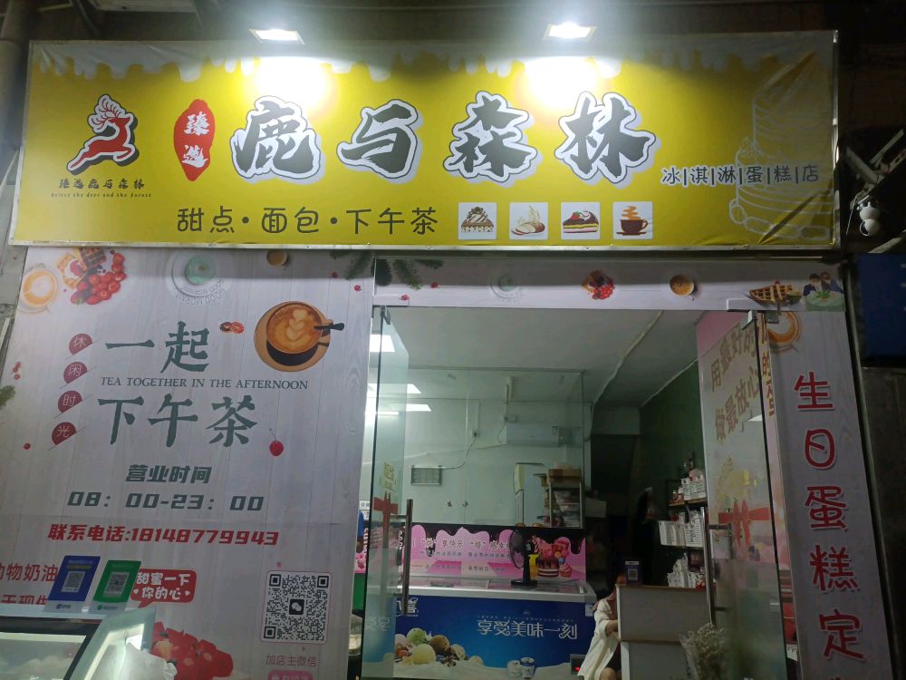 鹿与森林冰淇淋蛋糕店(广州店)