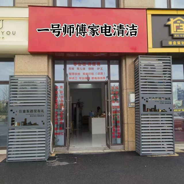 一号师傅·家政保洁·家电清洗(蓝海门店)