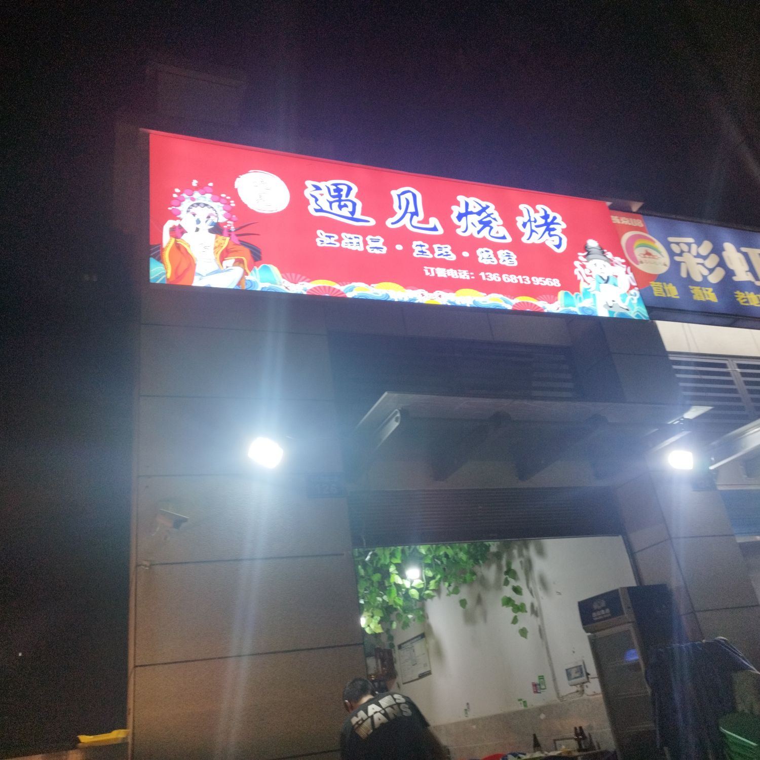 遇见烧烤(彩虹西路店)