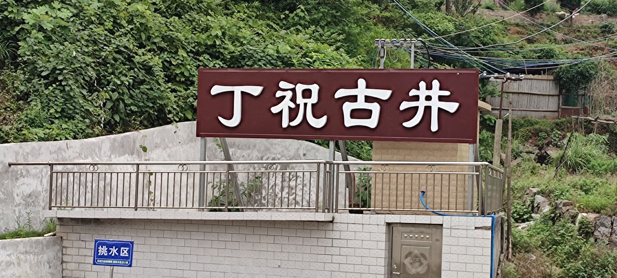 丁祝古井