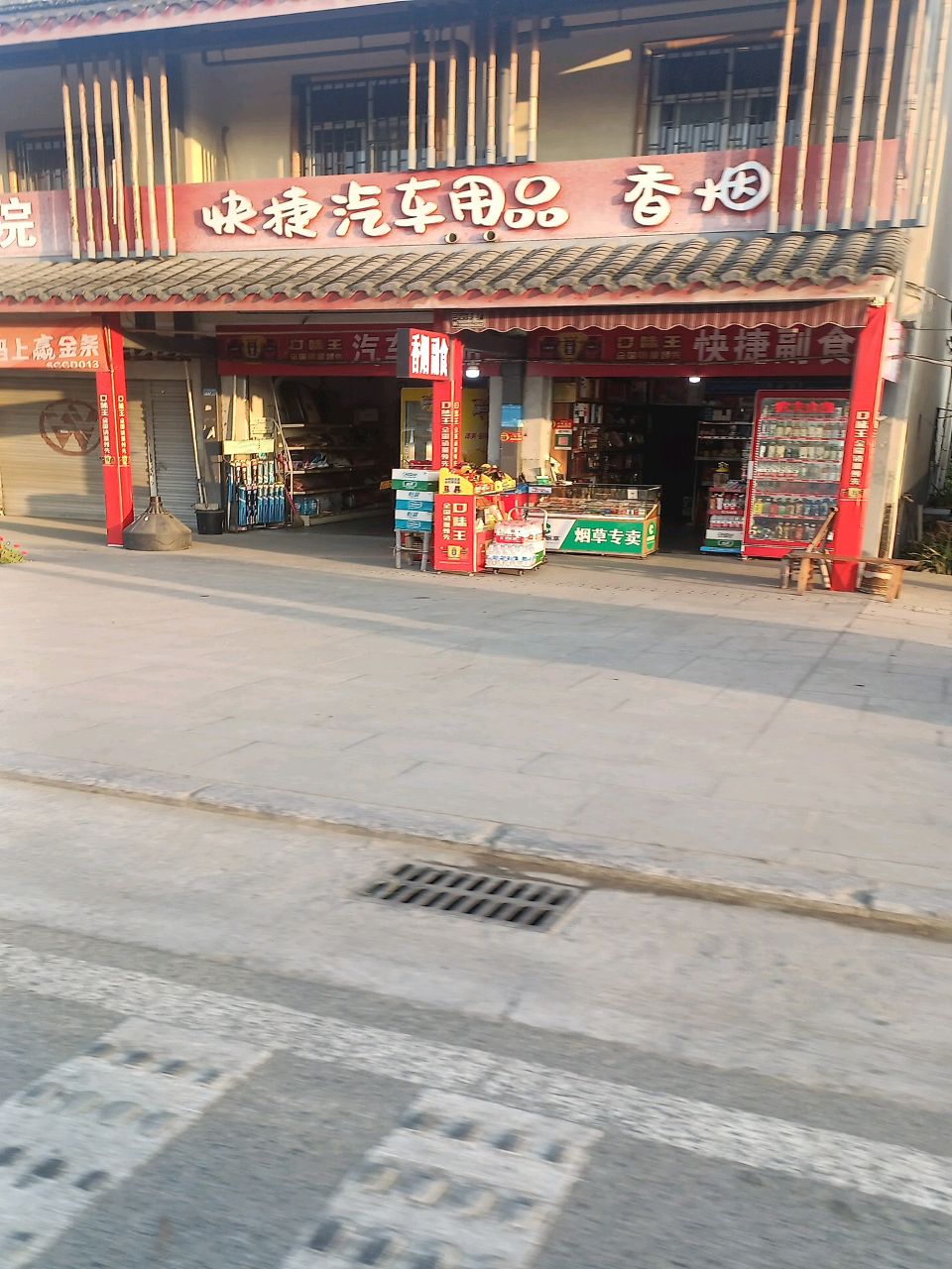 快捷汽车用品香烟