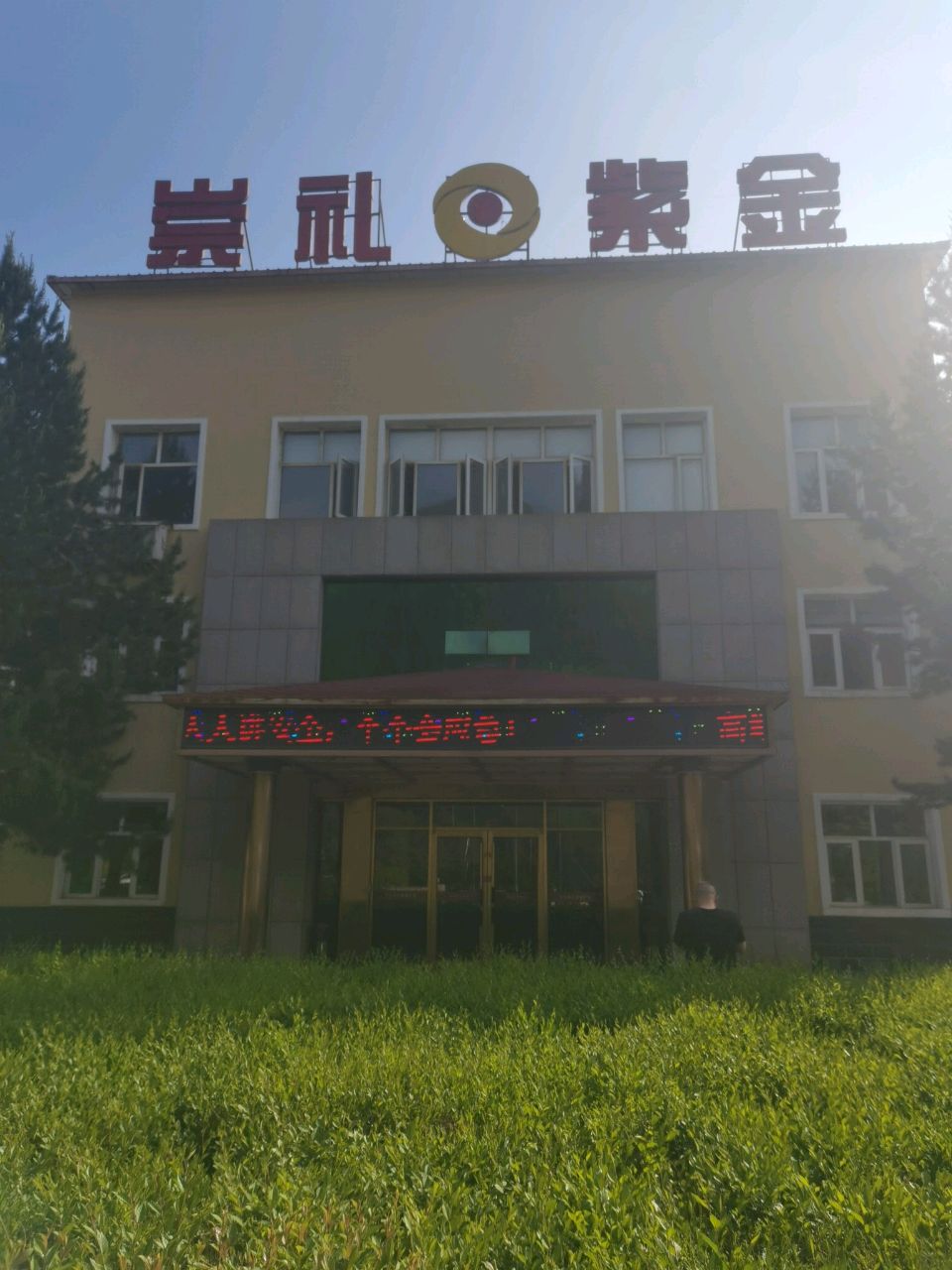 崇礼紫金矿业有限责任公司