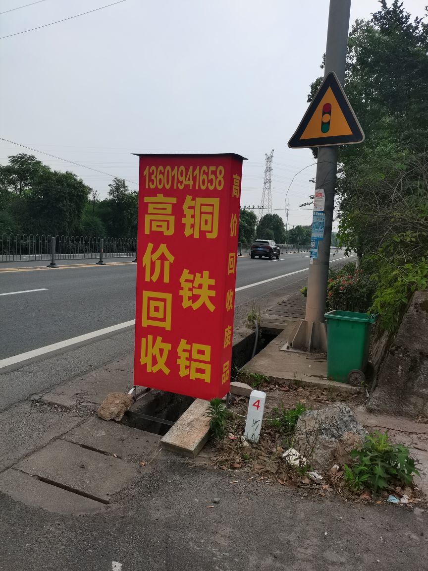 振业高价回收废品