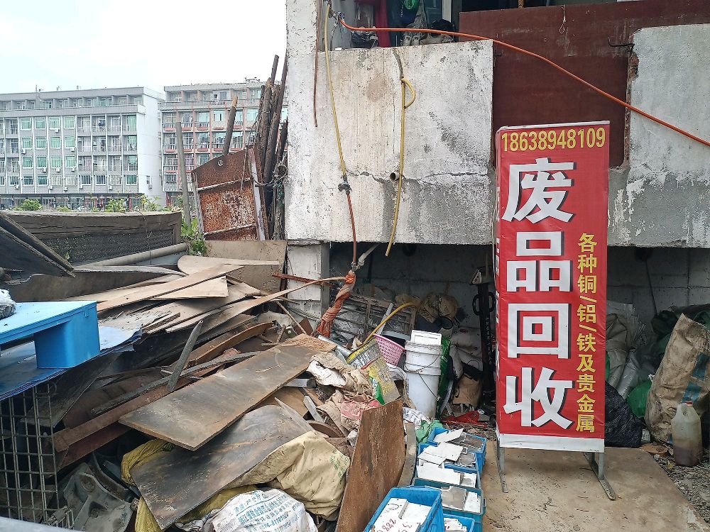废品回收