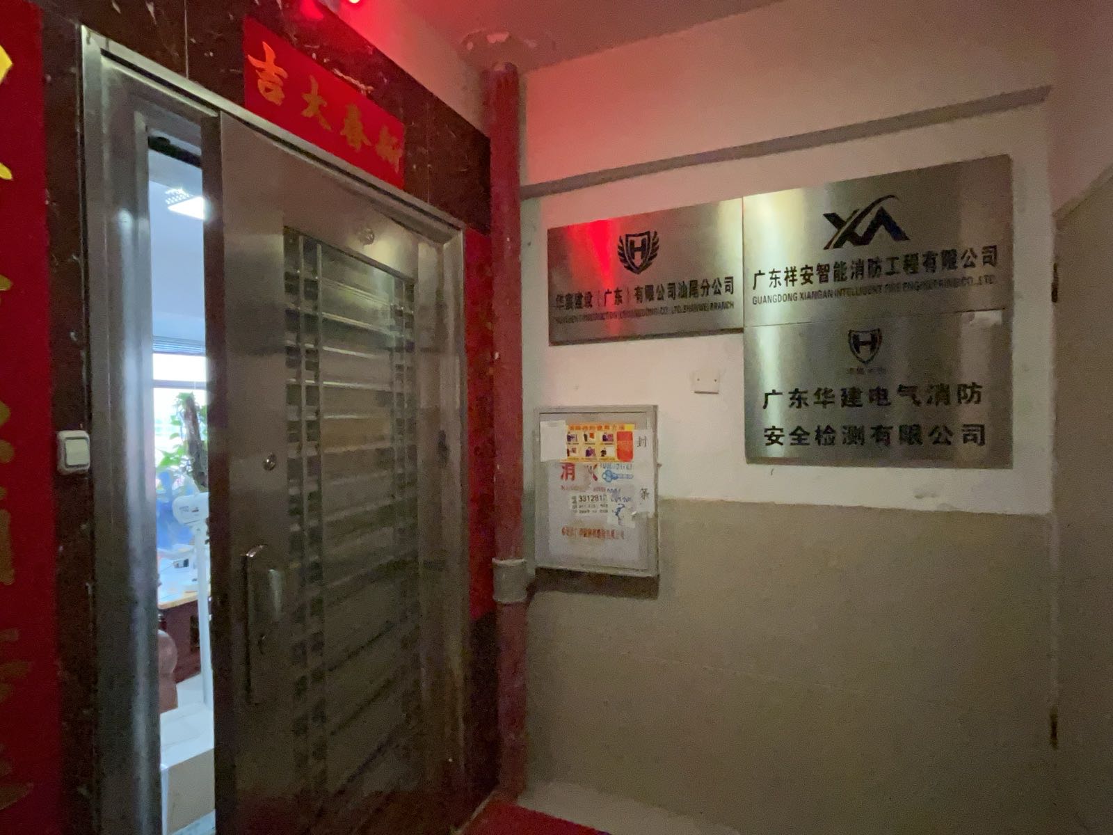 广东华建电气消防安全检测有限公司汕尾市分公司