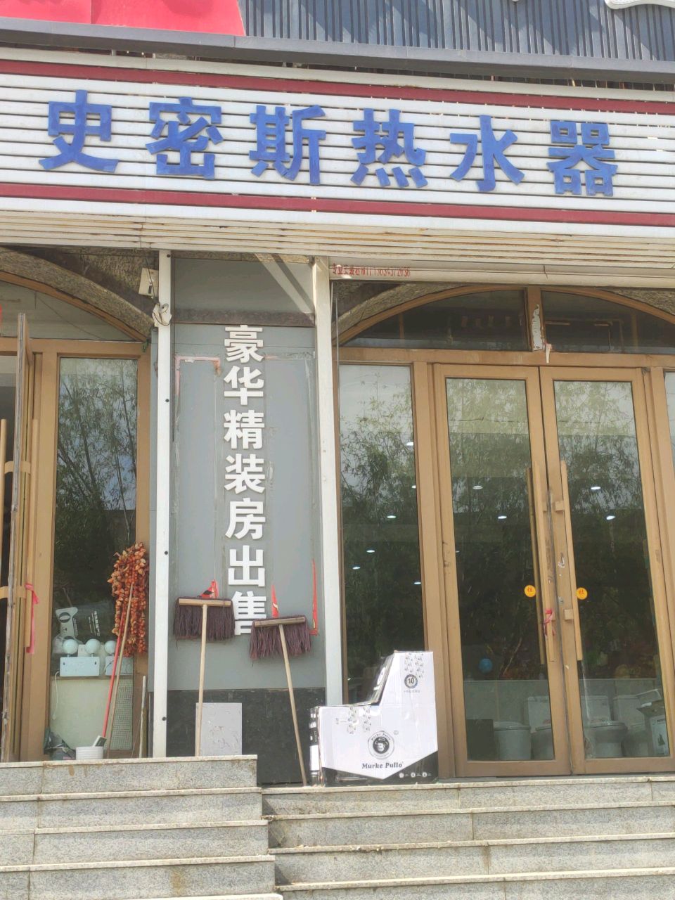 史密斯热水器(东辽大街店)