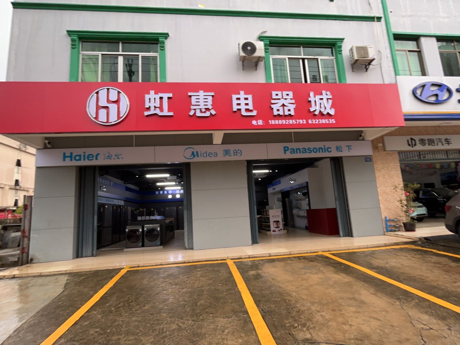 虹惠电器城